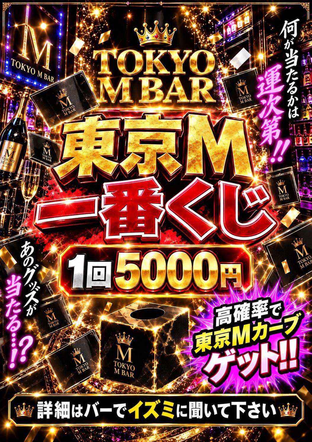 東京M 一番くじ 1回5,000円