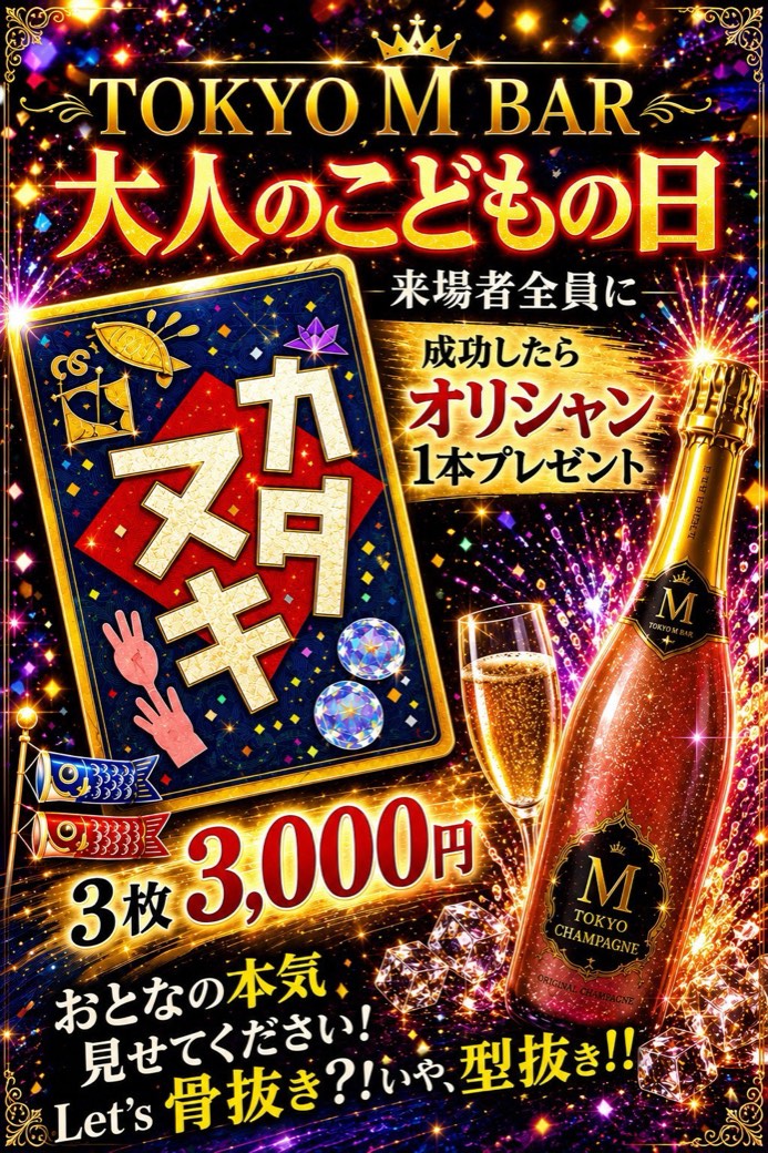 大人のこどもの日 カタヌキ