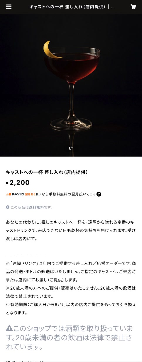 東京 M BARオンラインショップのキャストへの一杯の商品詳細画面