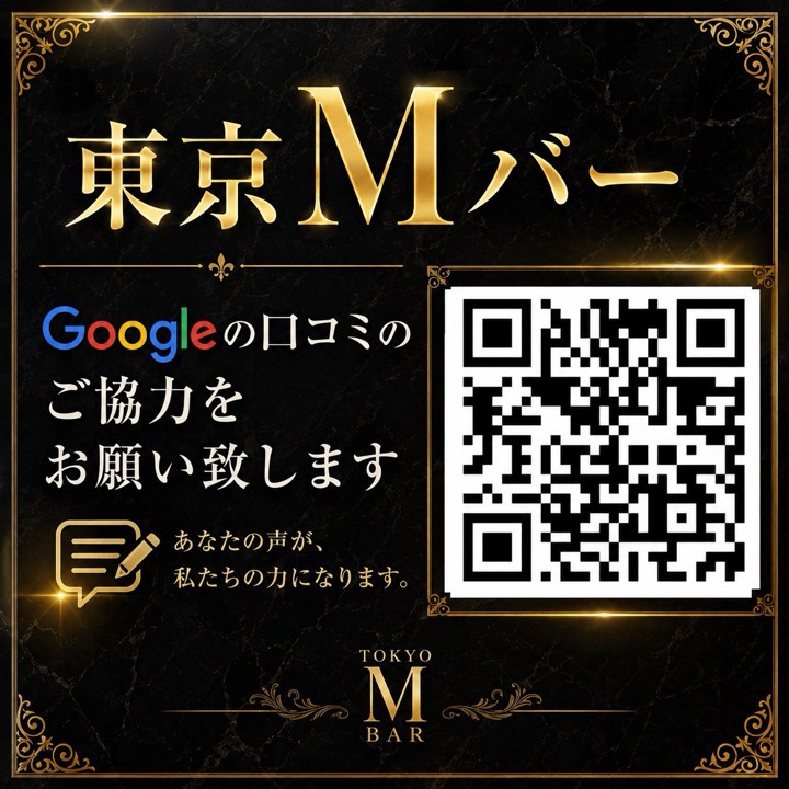 Googleの口コミにご協力をお願いいたします（東京 M BAR）