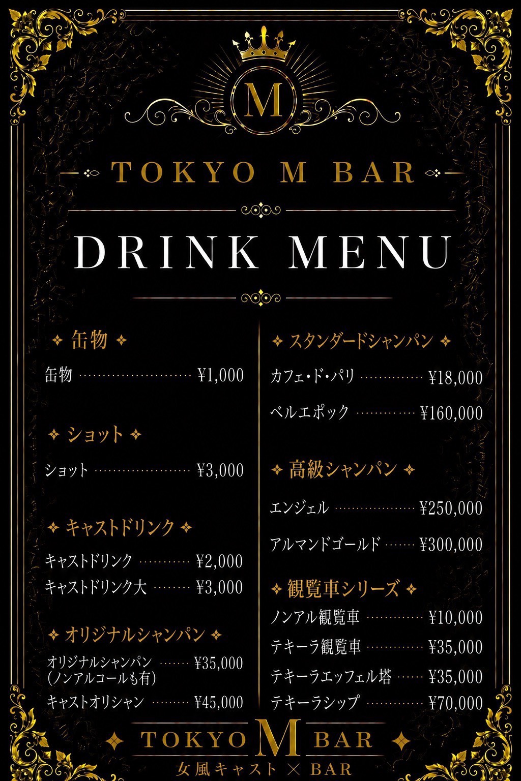 東京 M BAR ドリンクメニュー