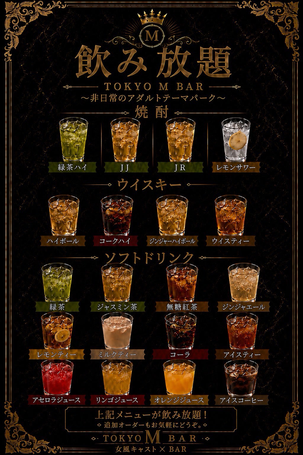 東京 M BAR 飲み放題メニュー（緑茶ハイ・JJ・JR・レモンサワー・ハイボール・ソフトドリンク各種）