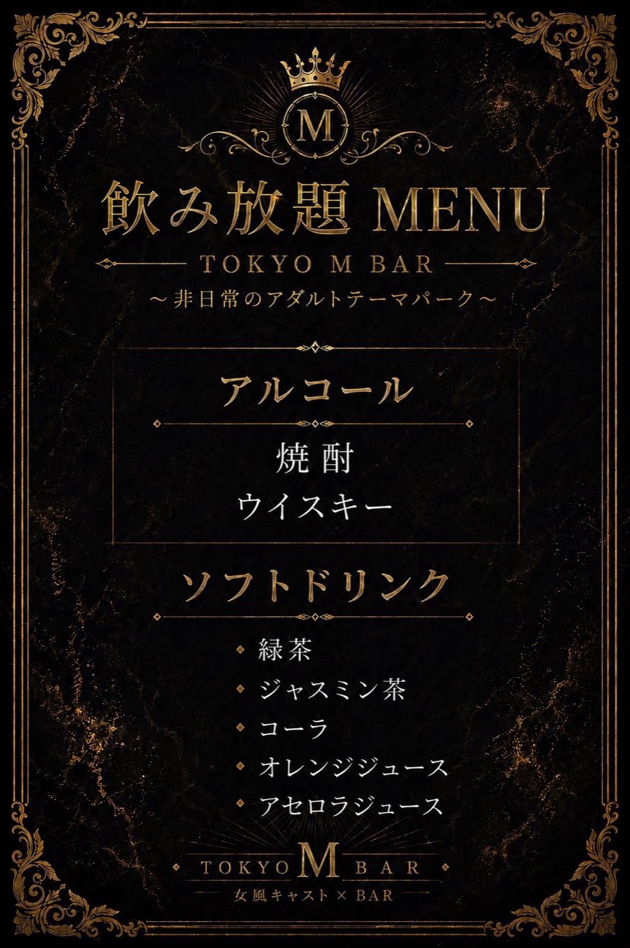 東京 M BAR 飲み放題メニュー（アルコール：焼酎・ウイスキー／ソフトドリンク：緑茶・ジャスミン茶・コーラ・オレンジジュース・アセロラジュース）
