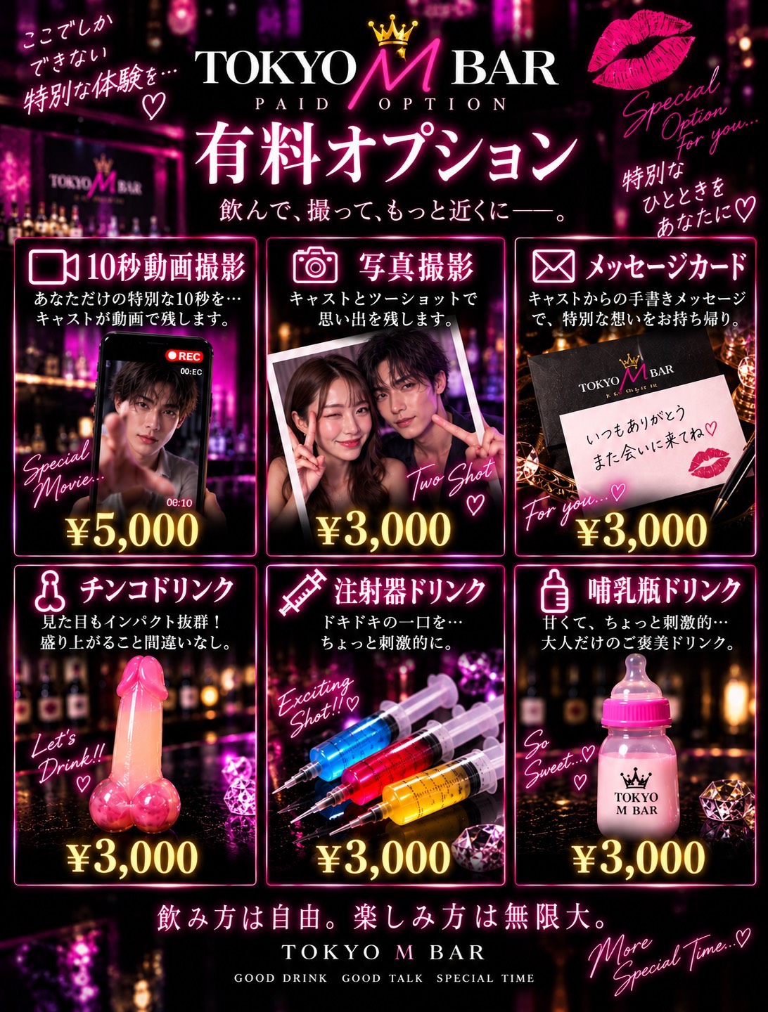 東京 M BAR 有料オプション（10秒動画撮影、写真撮影、メッセージカード、チンコドリンク、注射器ドリンク、哺乳瓶ドリンク）