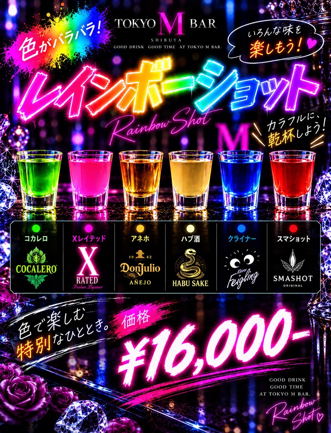 東京 M BAR レインボーショット（コカレロ・X-RATED・アネホ・ハブ酒・クライナー・スマショット、16,000円）