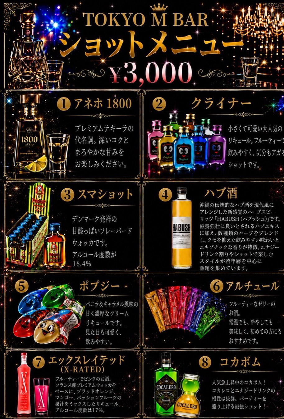 東京 M BAR ショットメニュー 全8種 各¥3,000