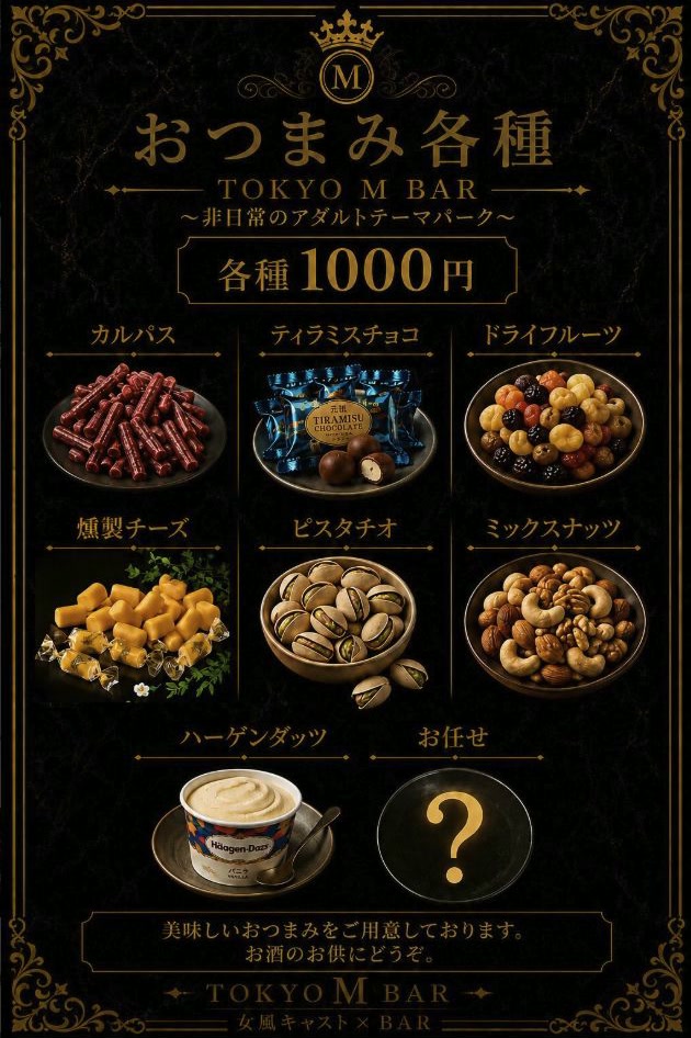 東京 M BAR おつまみメニュー（カルパス・チョコ・ドライフルーツ・チーズ・ナッツ・アイスほか、各種1,000円）