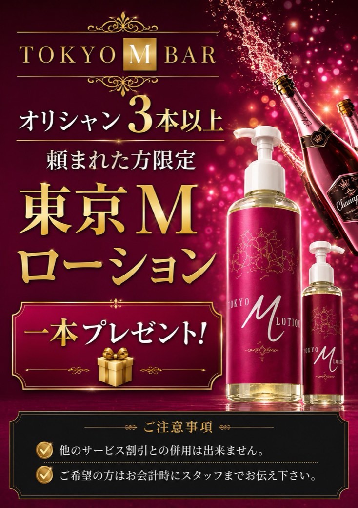 ローション特典