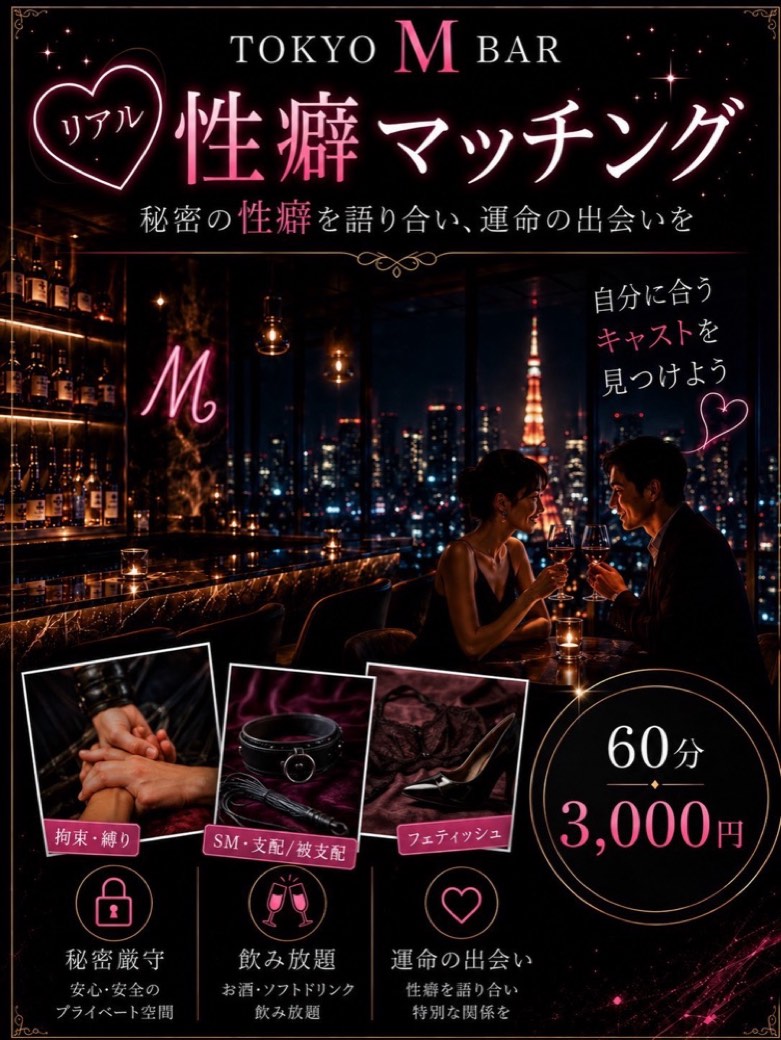 リアル性癖マッチング 60分3,000円