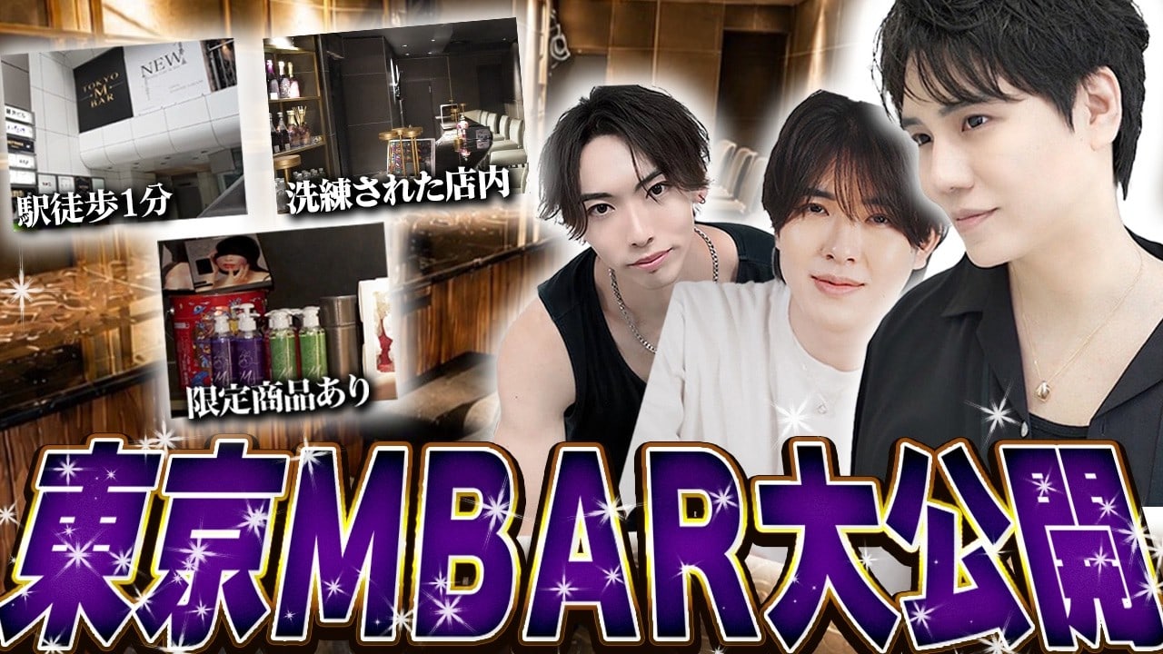 東京 M BARの料金・システム・楽しみ方を紹介するYouTube動画